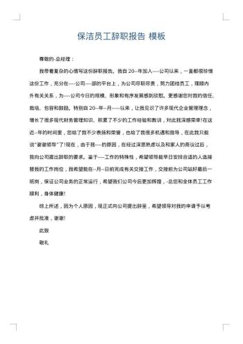 保洁员工辞职报告