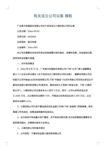 有关成立公司议案