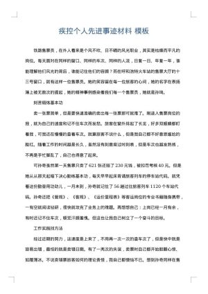 疾控个人先进事迹材料