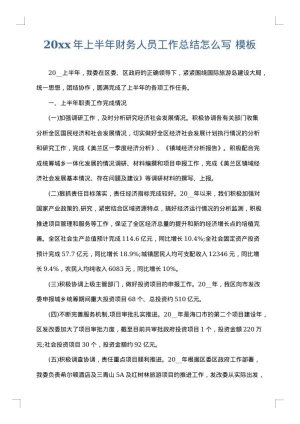 2025年上半年财务人员工作总结怎么写