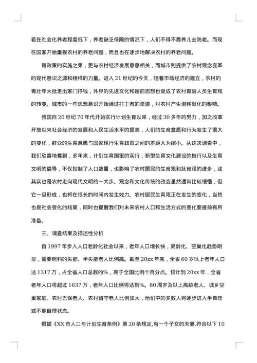 关于调研报告的范文