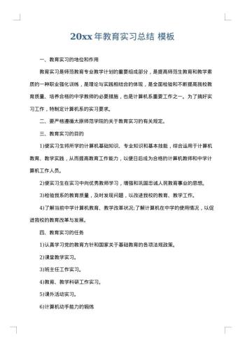 20xx年教育实习总结