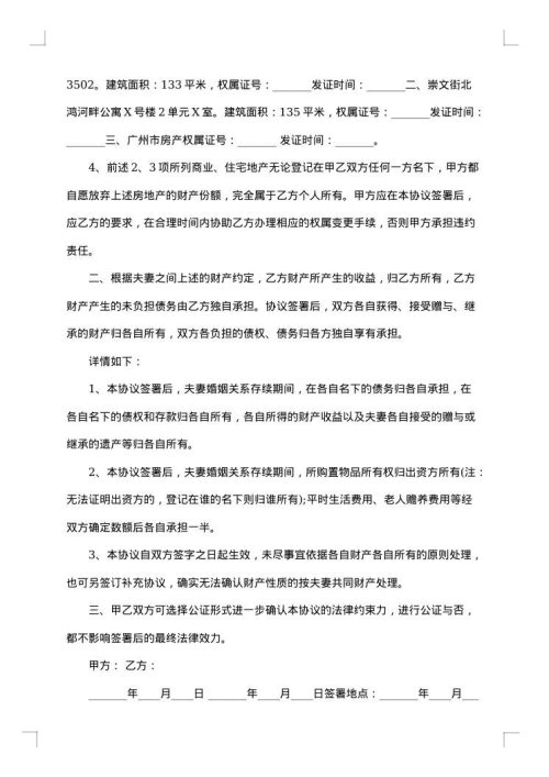 夫妻财产离婚协议书