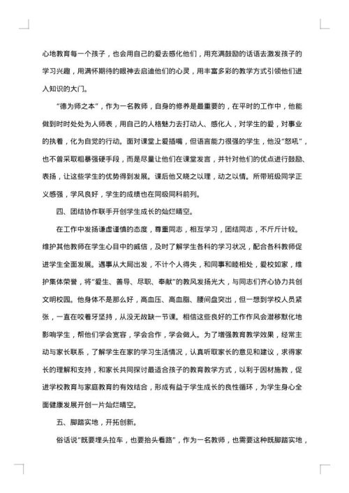 师德标兵申报事迹材料