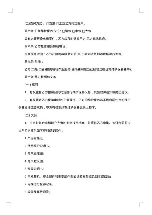 电梯日常维护保养合同书