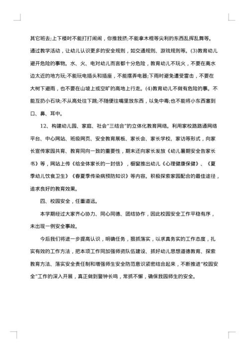 幼儿园安全工作总结汇报