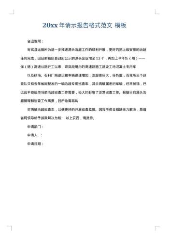 20xx年请示报告格式范文