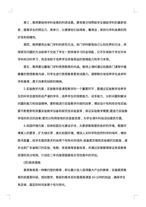 中学素质教育实施方案