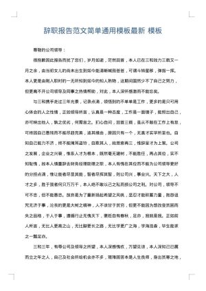 辞职报告范文简单通用模板最新