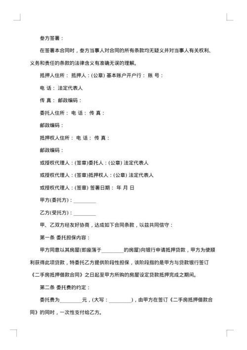 委托贷款抵押合同
