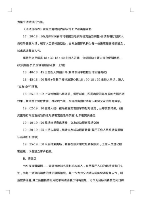 七夕情人节活动策划方案