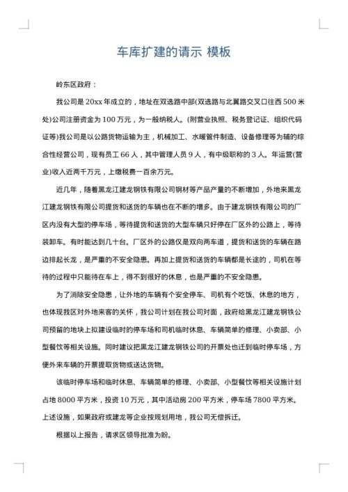 车库扩建的请示