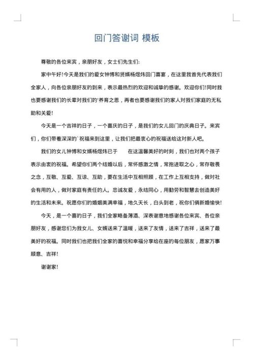 回门答谢词