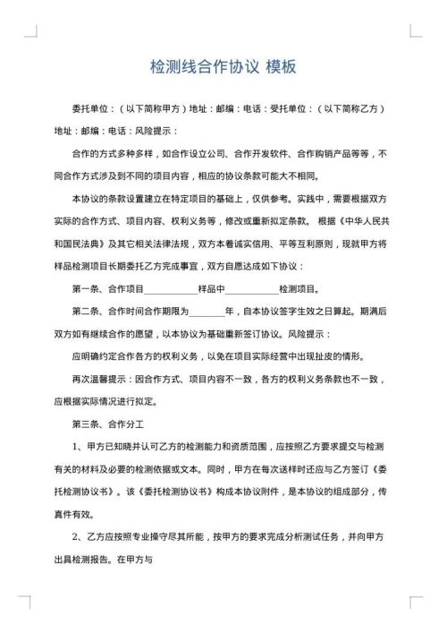 检测线合作协议