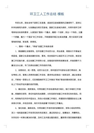 环卫工人工作总结