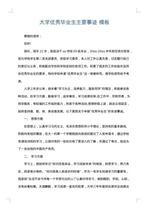大学优秀毕业生主要事迹