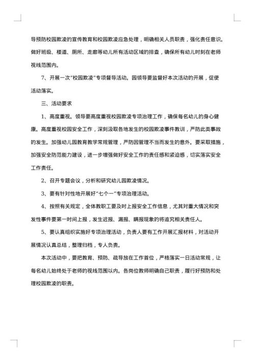 小学校防欺凌工作方案