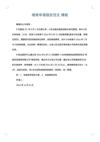 维修申请报告范文