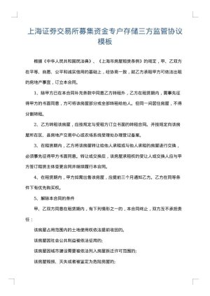 上海证券交易所募集资金专户存储三方监管协议