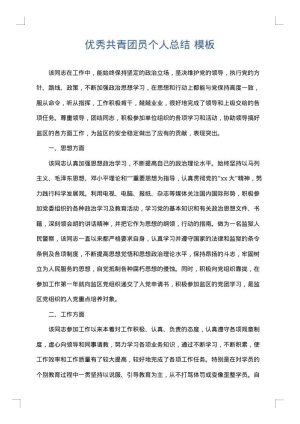 优秀共青团员个人总结