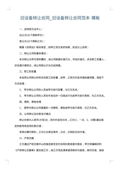 旧设备转让合同_旧设备转让合同范本