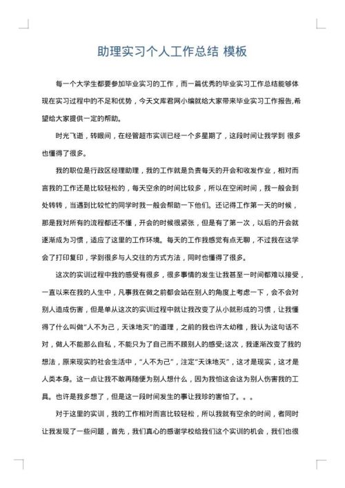 助理实习个人工作总结