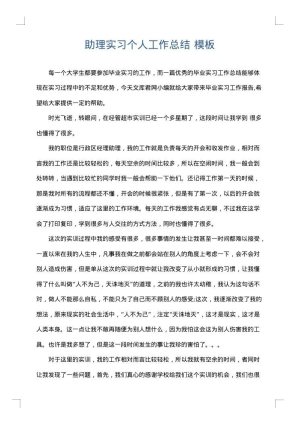 助理实习个人工作总结