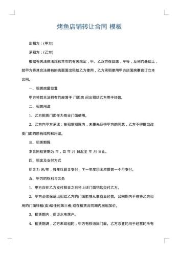 烤鱼店铺转让合同