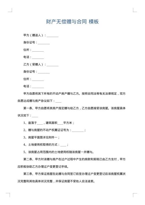 财产无偿赠与合同