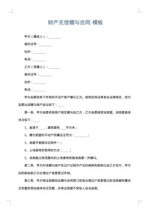 财产无偿赠与合同