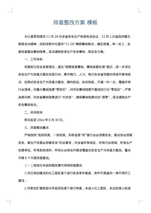 排查整改方案