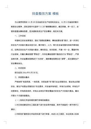 排查整改方案