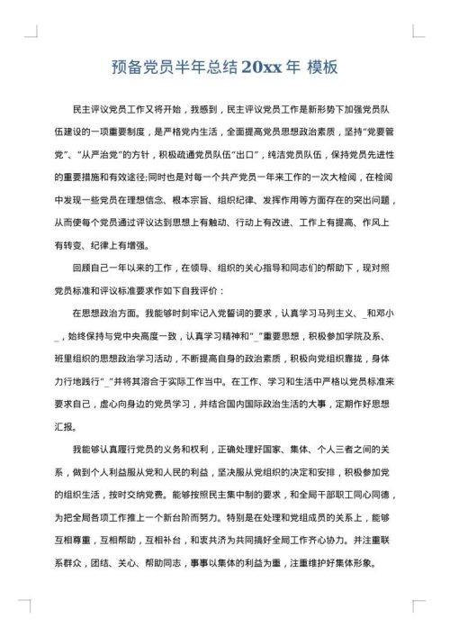 预备党员半年总结2025年