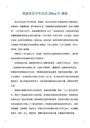 预备党员半年总结2025年
