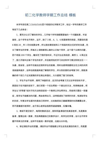 初二化学教师学期工作总结