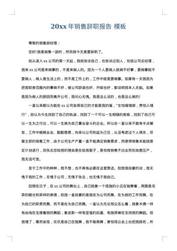 20xx年销售辞职报告