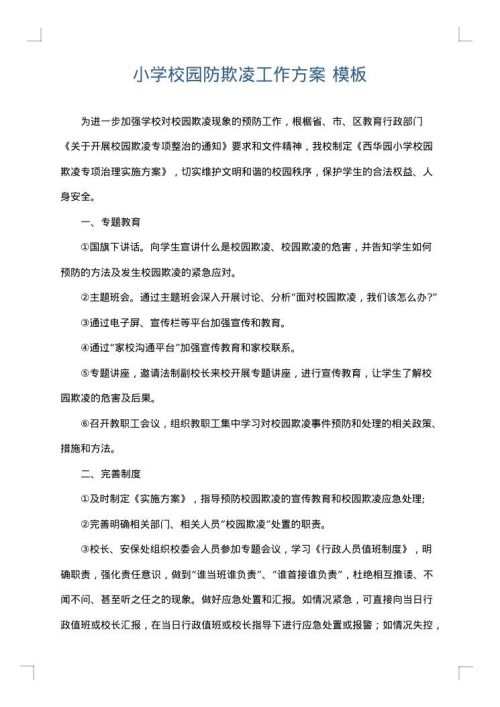 小学校园防欺凌工作方案