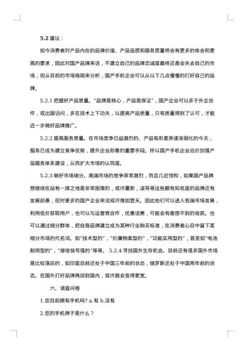 手机市场调查报告范文