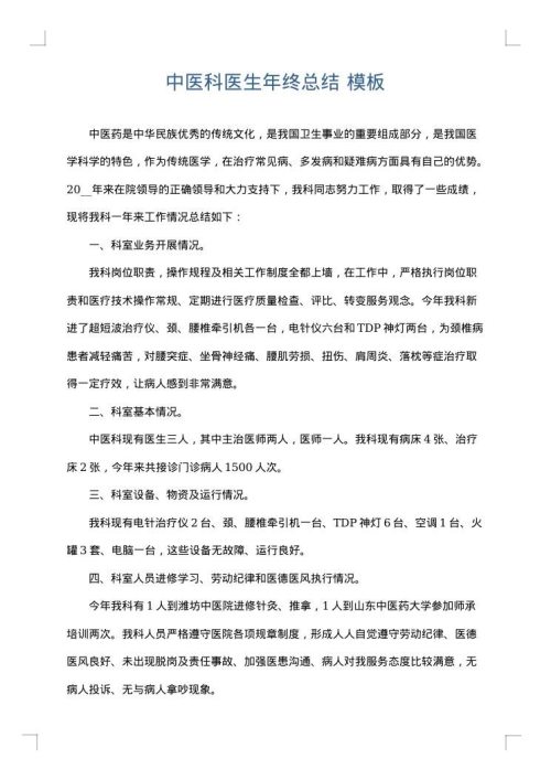 中医科医生年终总结