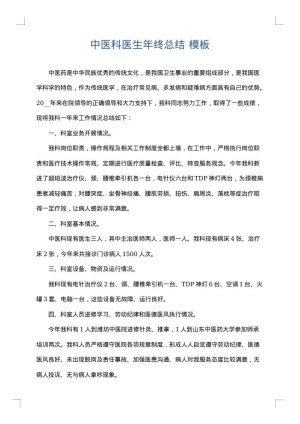 中医科医生年终总结