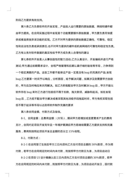 APP开发协议模板合同