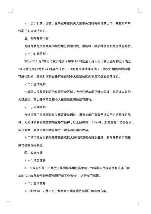 烟花爆竹安全防控工作方案