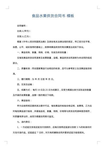 食品水果供货合同书