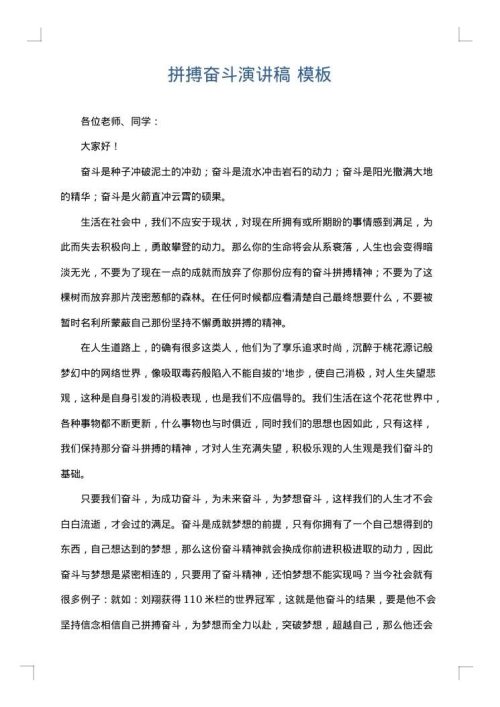 拼搏奋斗演讲稿