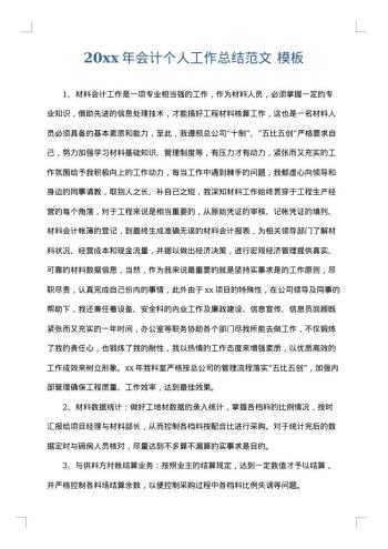 20xx年会计个人工作总结范文