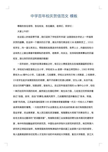 中学百年校庆贺信范文