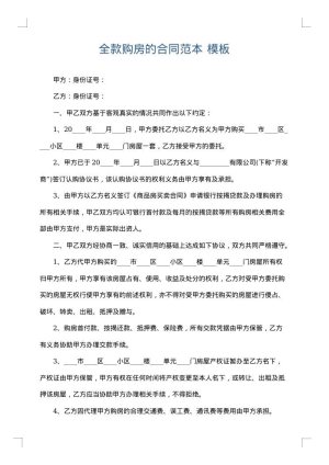 全款购房的合同范本