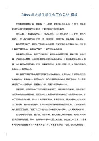 20xx年大学生学生会工作总结