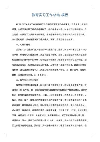 教育实习工作总结