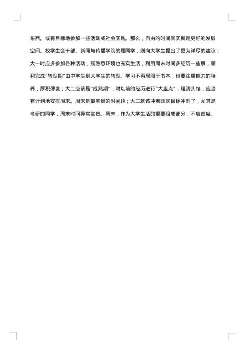 课余生活调查报告